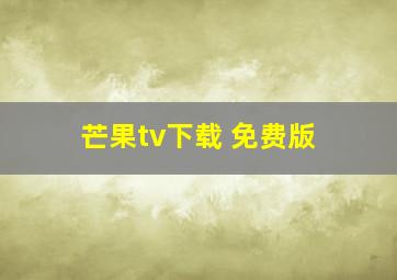 芒果tv下载 免费版